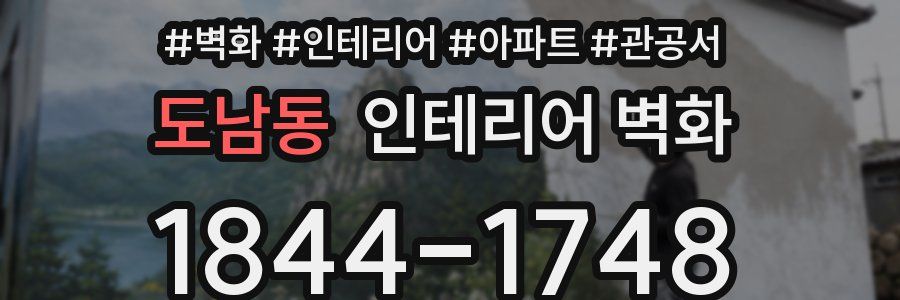도남동 인테리어 벽화