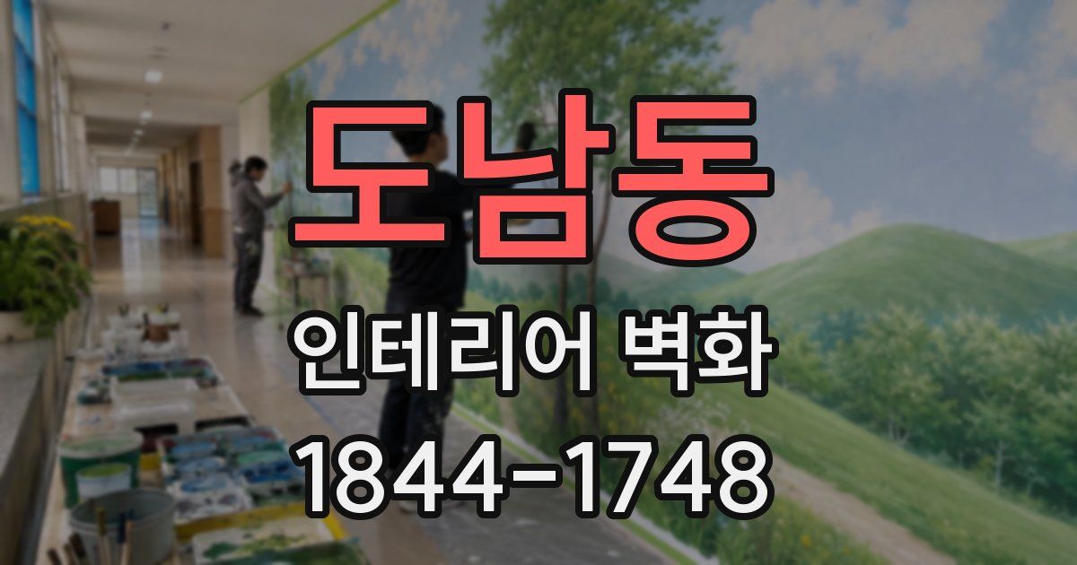 도남동 인테리어 벽화