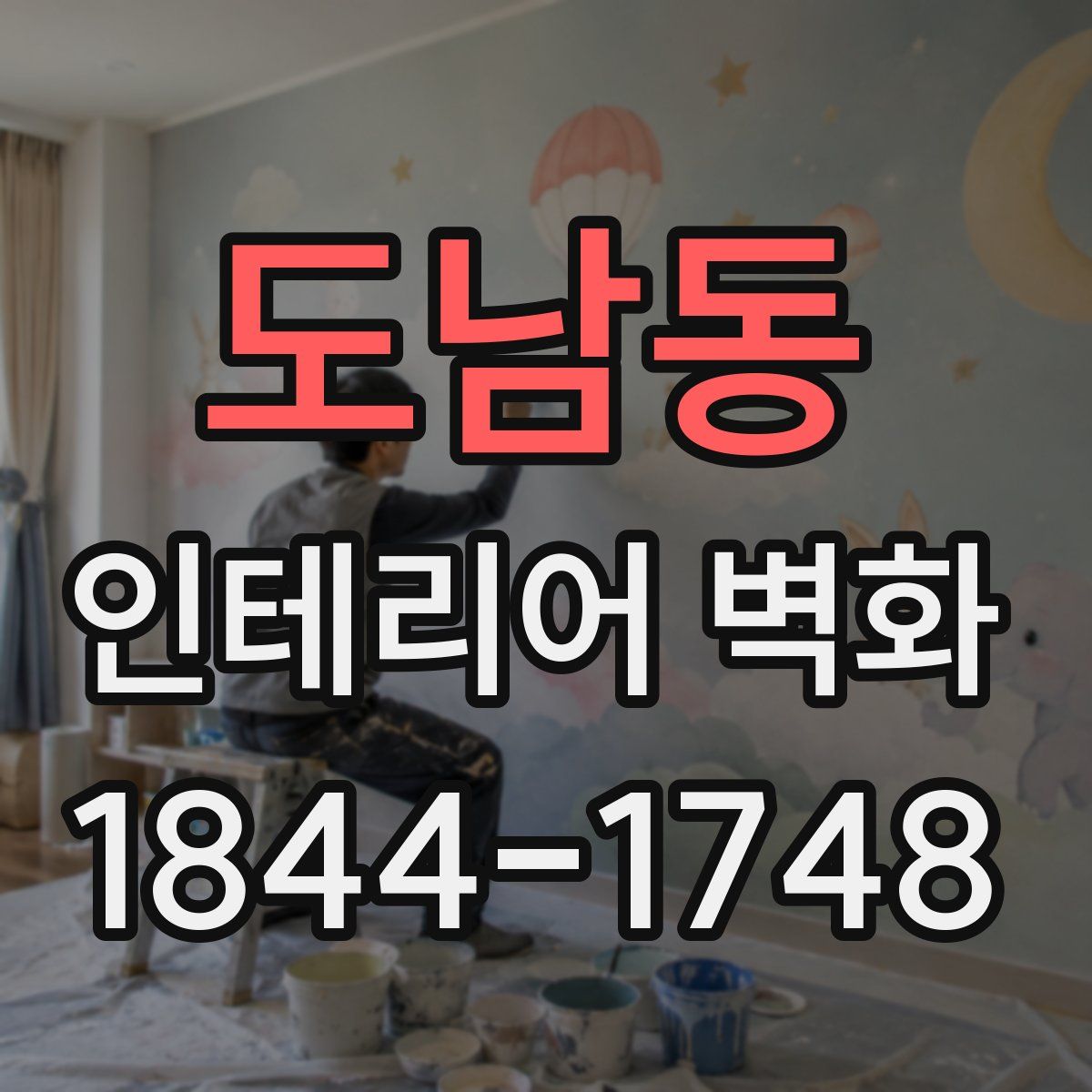 도남동 인테리어 벽화