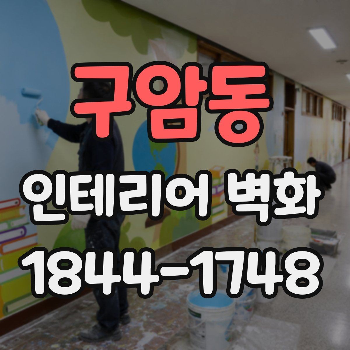 구암동 인테리어 벽화 카운터 뒤 벽에 시선이 모이도록 잡는 배치