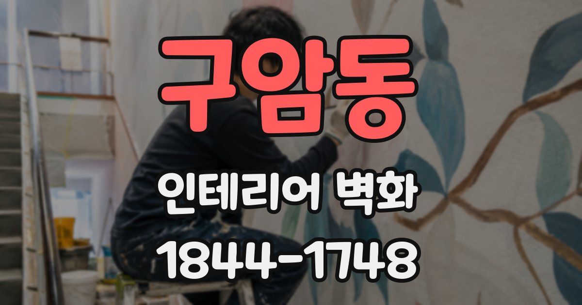 구암동 인테리어 벽화
