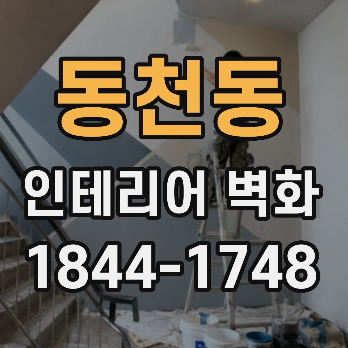 동천동 인테리어 벽화 기존 마감재와 자연스럽게 맞추는 색과 선