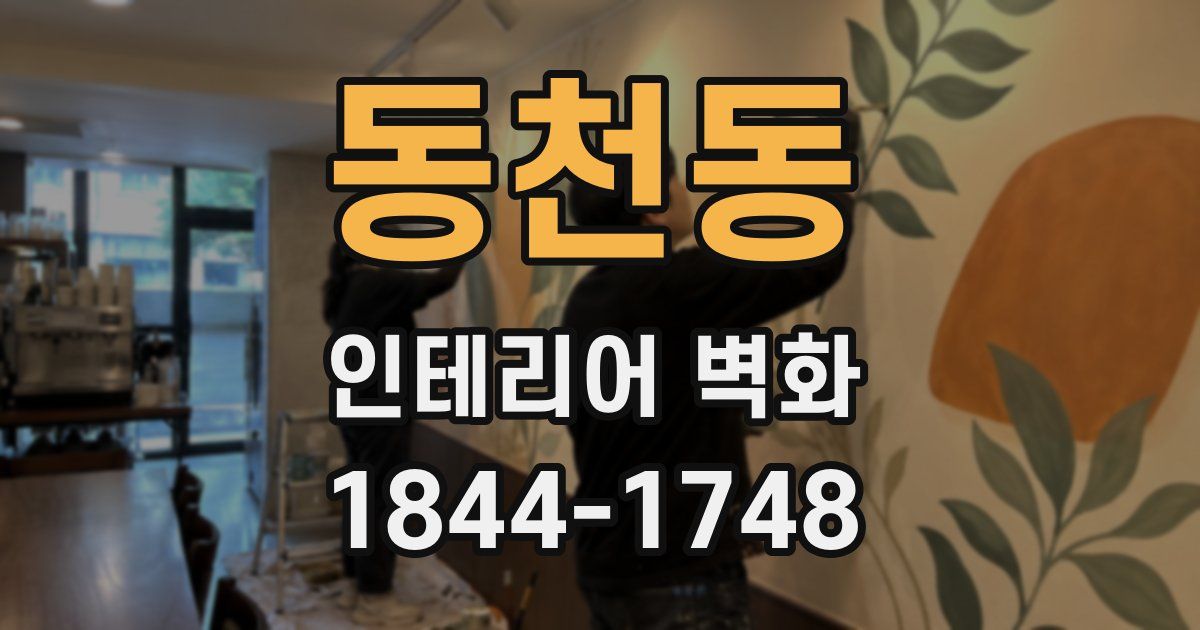 동천동 인테리어 벽화