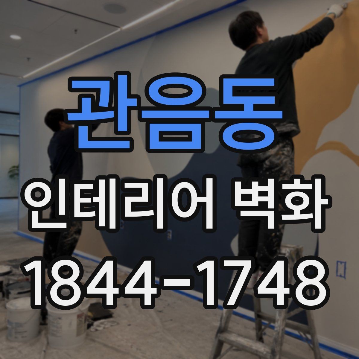 관음동 인테리어 벽화 좁은 공간을 더 넓어 보이게 하는 구도