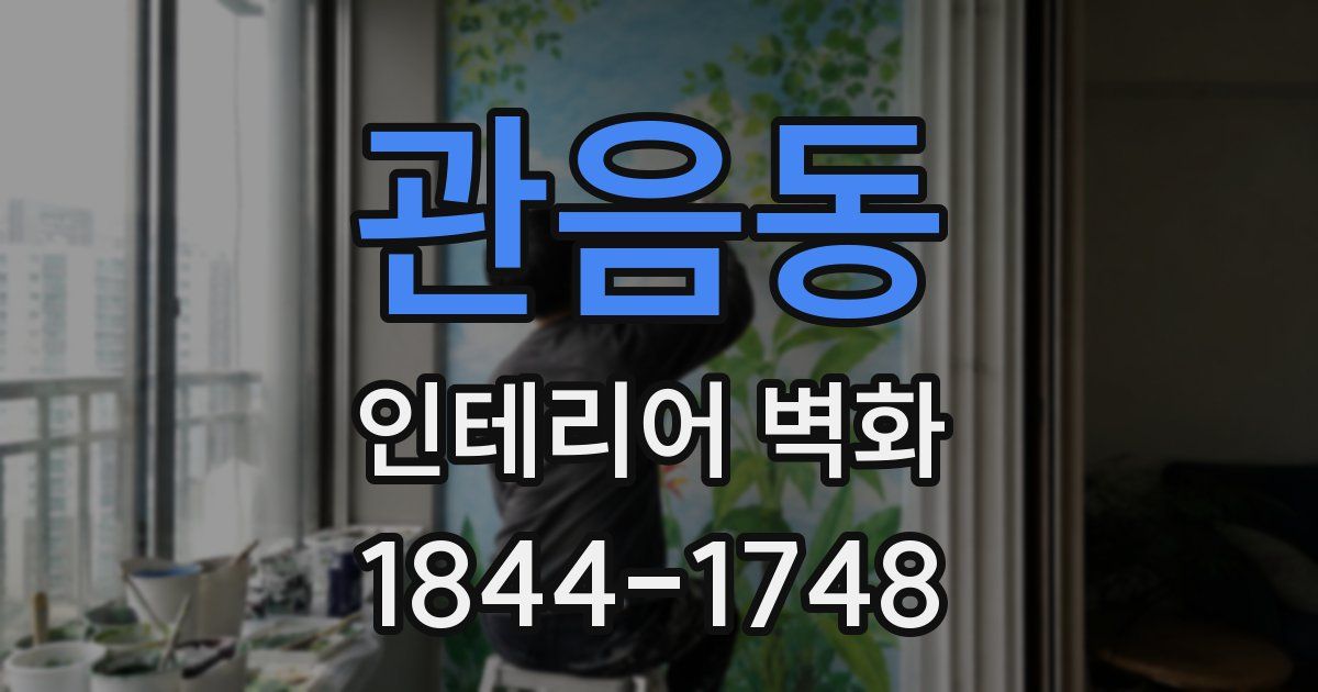 관음동 인테리어 벽화