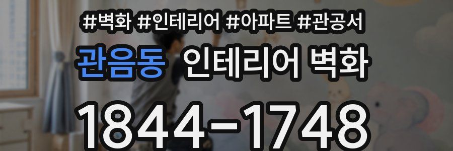 관음동 인테리어 벽화