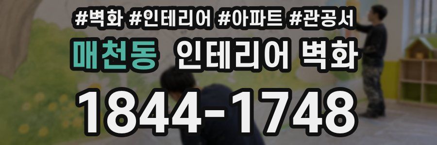 매천동 인테리어 벽화