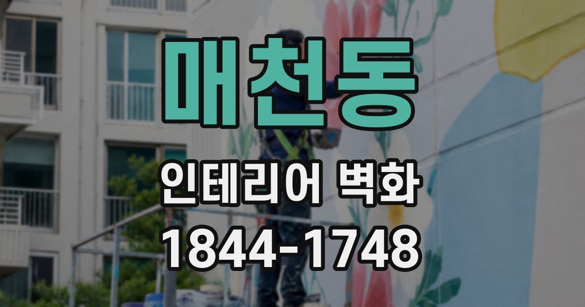매천동 인테리어 벽화
