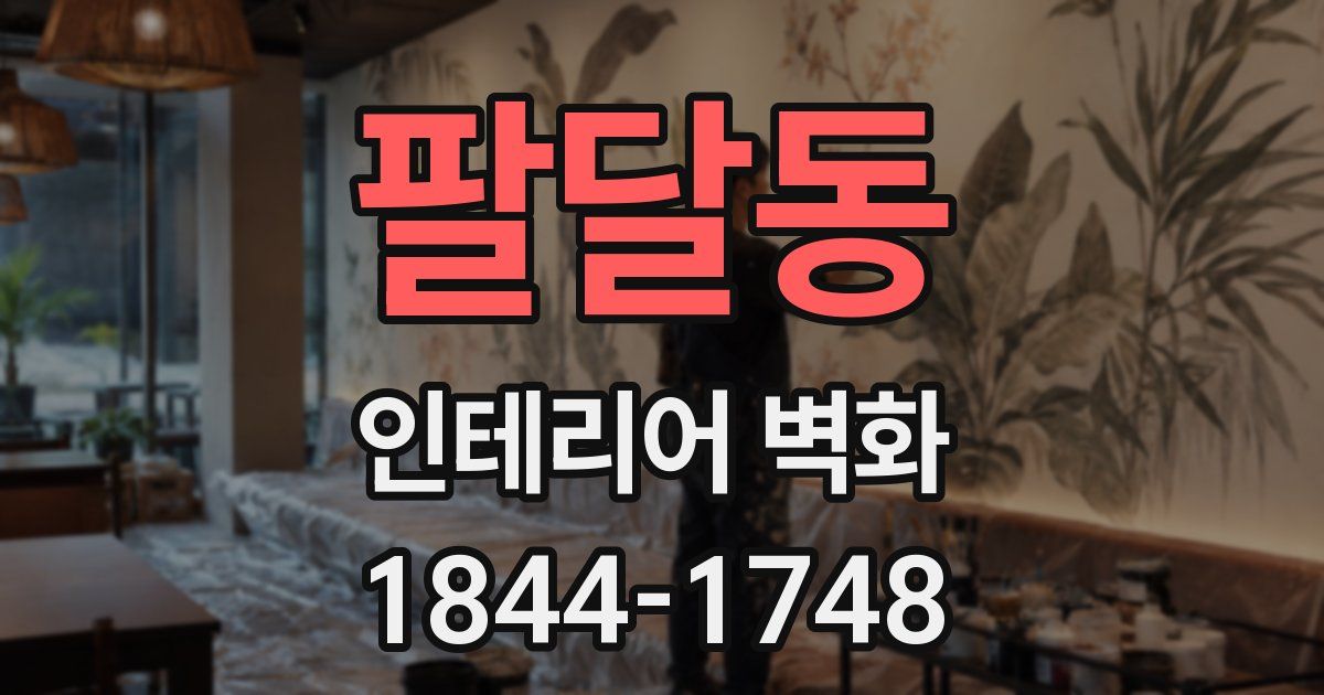 팔달동 인테리어 벽화
