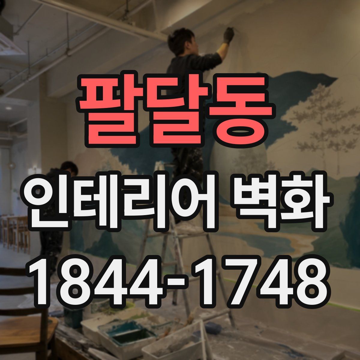 팔달동 인테리어 벽화