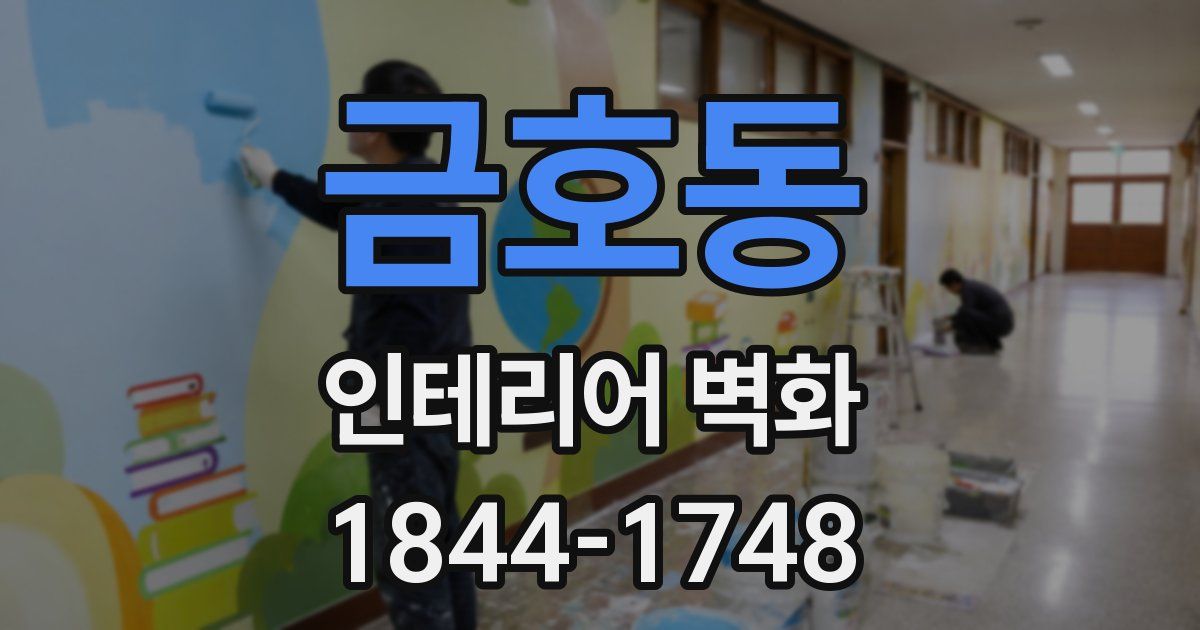 금호동 인테리어 벽화