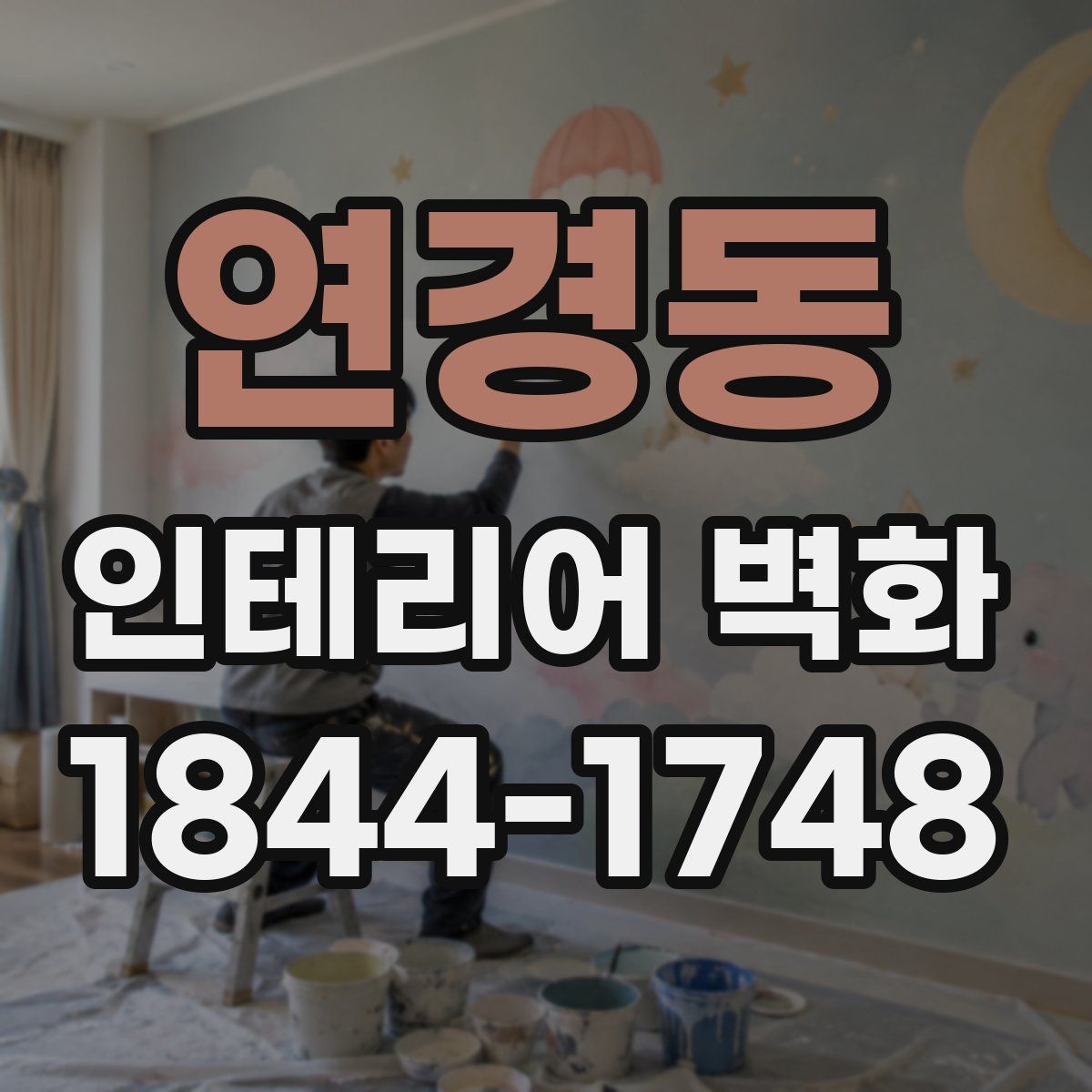 연경동 인테리어 벽화