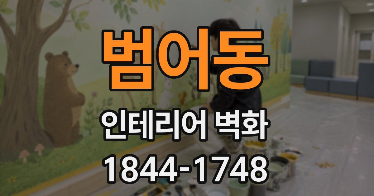 범어동 인테리어 벽화