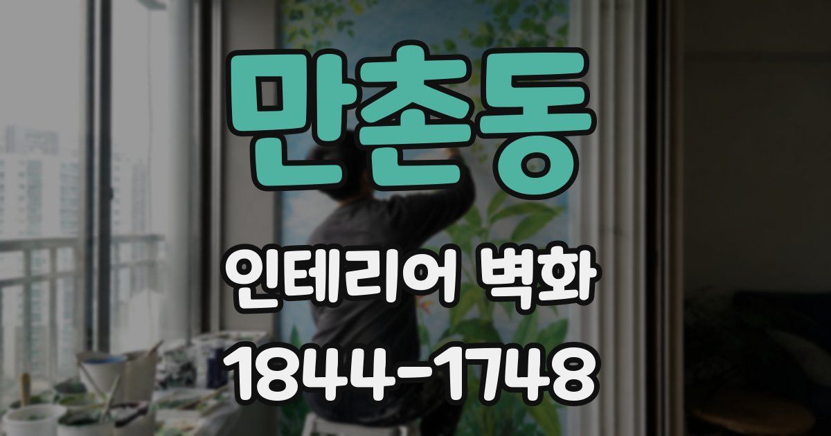 만촌동 인테리어 벽화