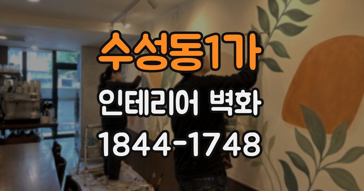 수성동1가 인테리어 벽화
