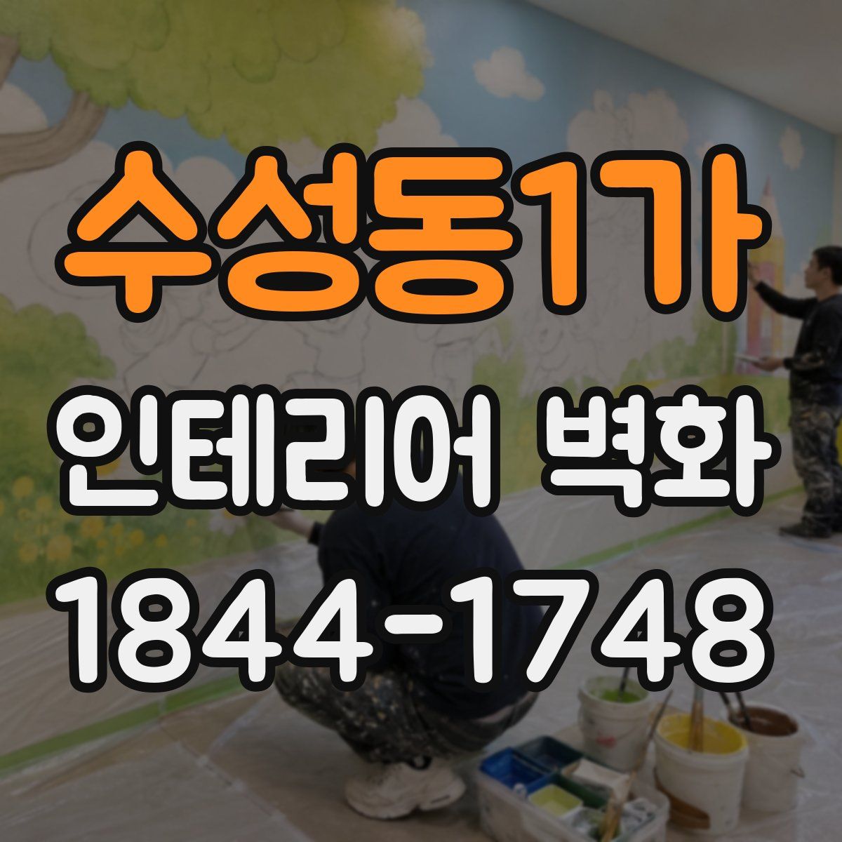 수성동1가 인테리어 벽화
