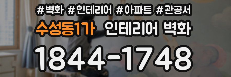 수성동1가 인테리어 벽화
