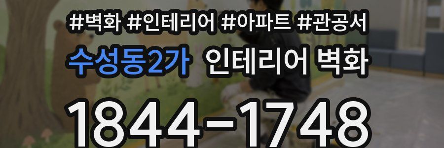 수성동2가 인테리어 벽화