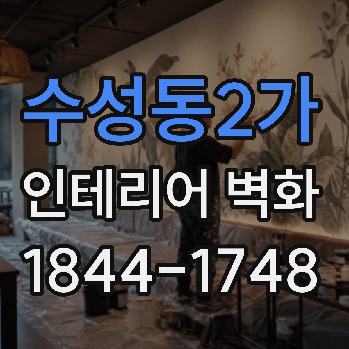 수성동2가 인테리어 벽화