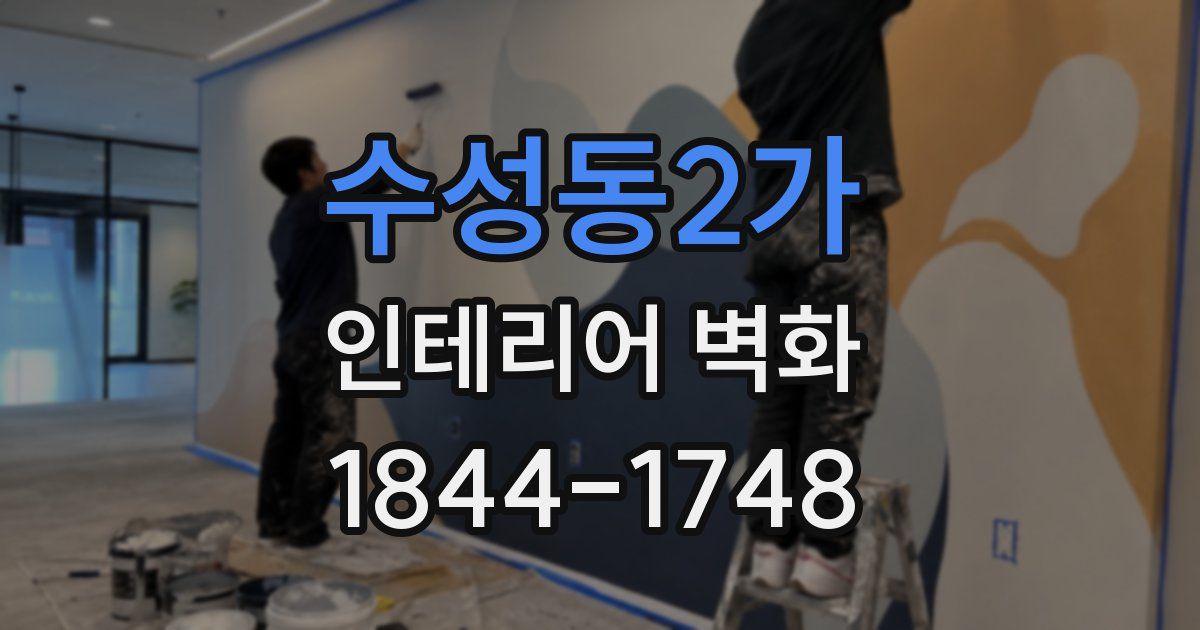 수성동2가 인테리어 벽화
