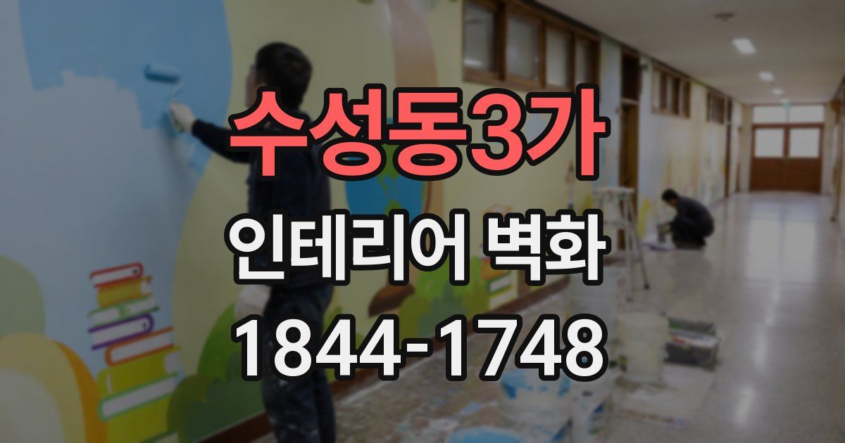 수성동3가 인테리어 벽화