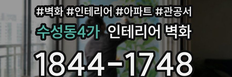 수성동4가 인테리어 벽화