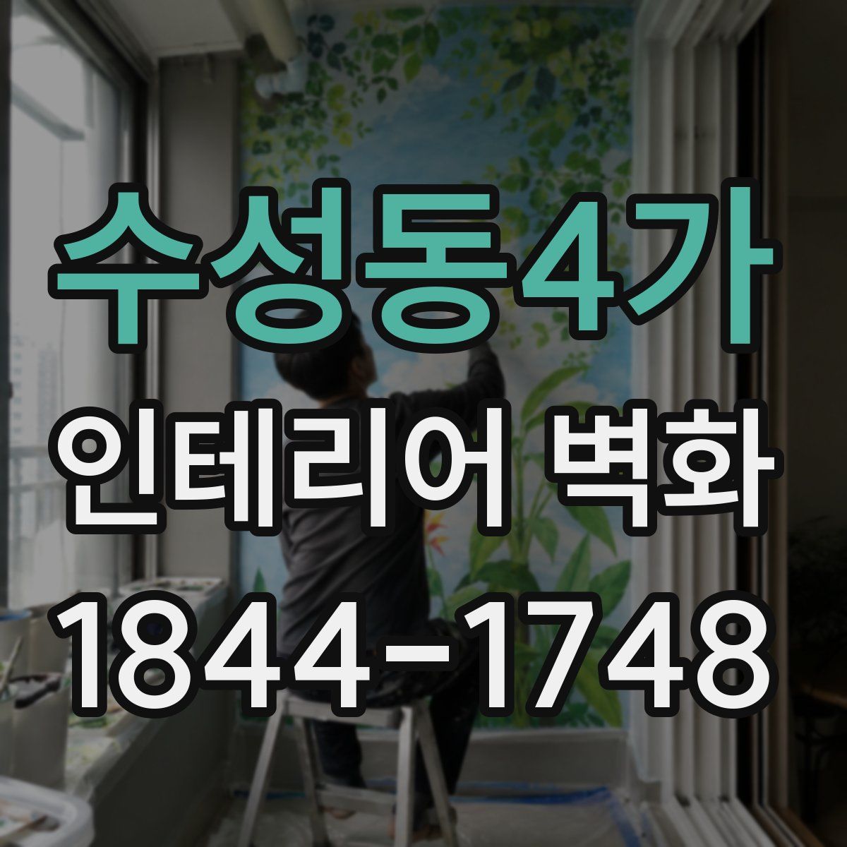 수성동4가 인테리어 벽화