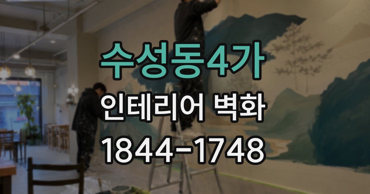 수성동4가 인테리어 벽화