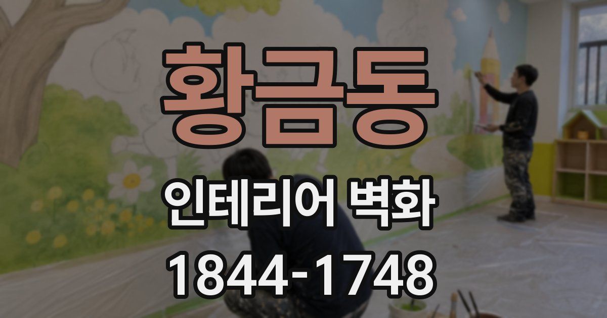 황금동 인테리어 벽화