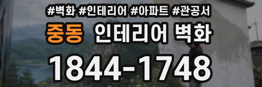 중동 인테리어 벽화
