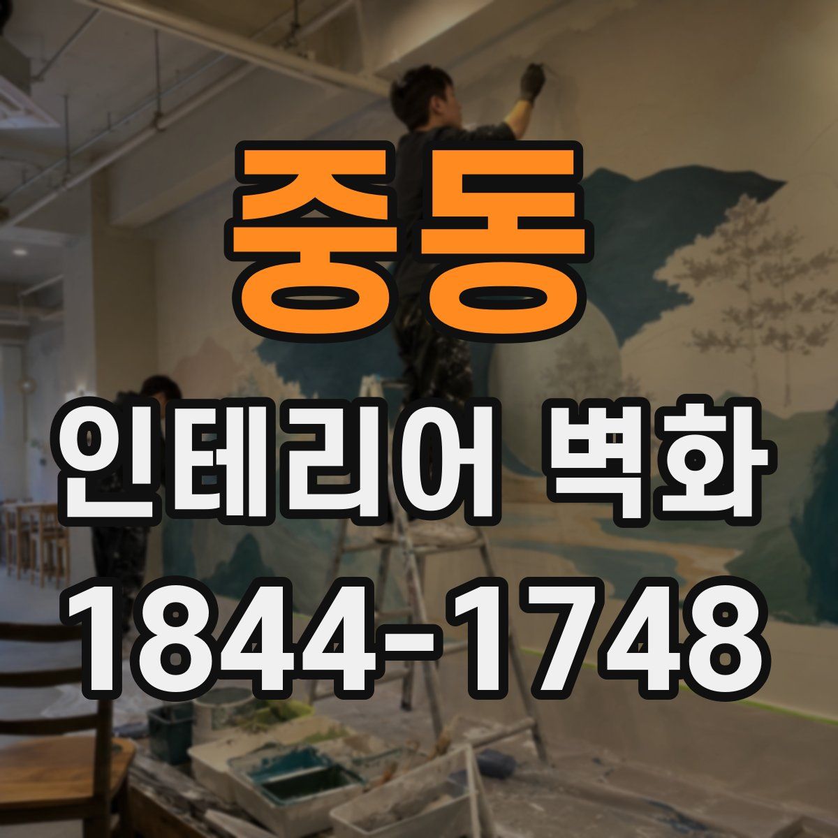중동 인테리어 벽화