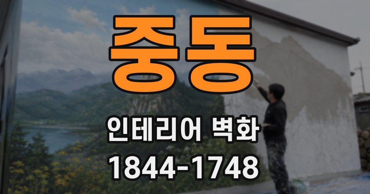 중동 인테리어 벽화