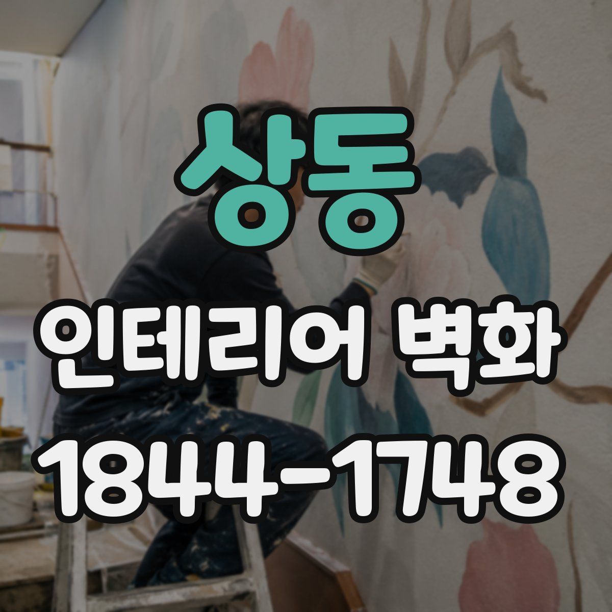 상동 인테리어 벽화