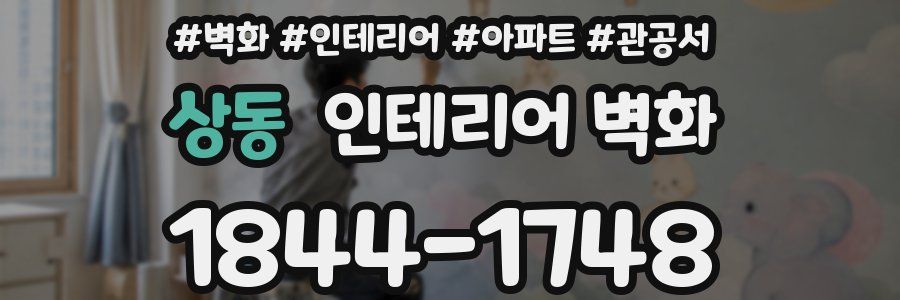 상동 인테리어 벽화