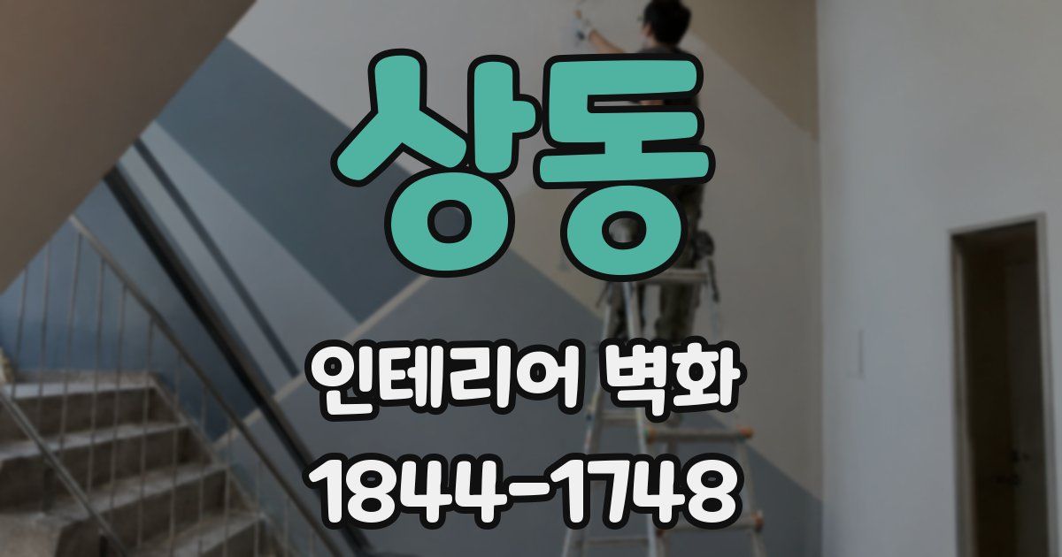 상동 인테리어 벽화