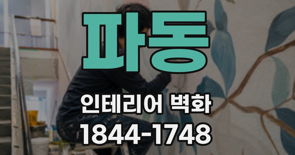 파동 인테리어 벽화