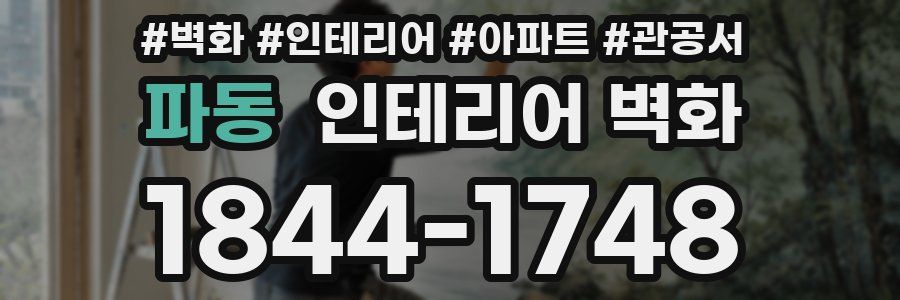 파동 인테리어 벽화