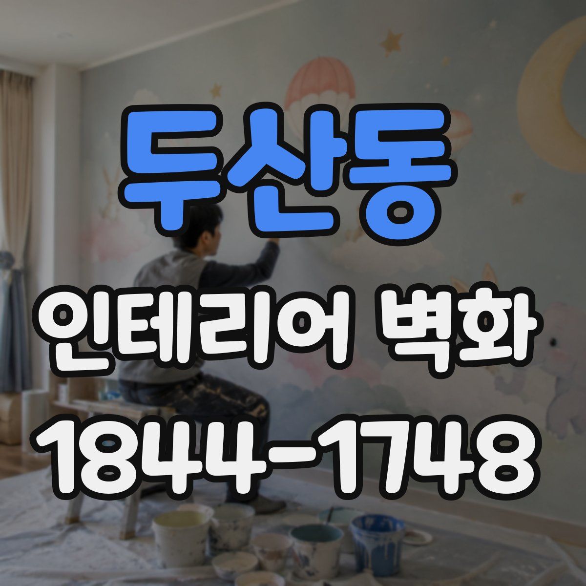 두산동 인테리어 벽화