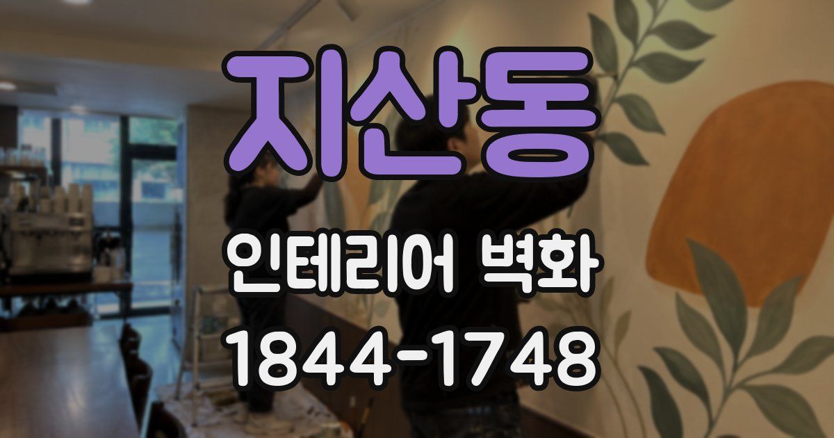 지산동 인테리어 벽화