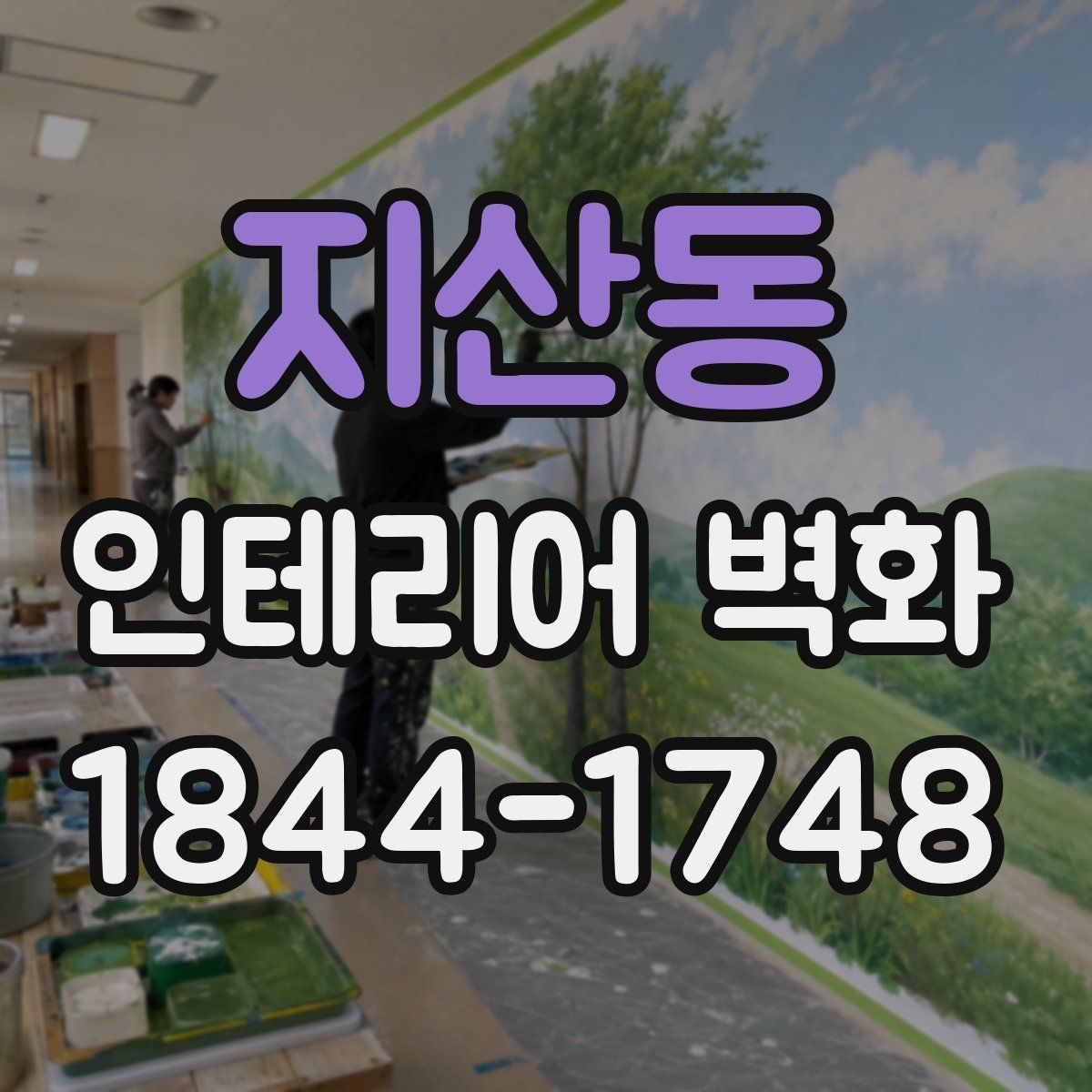 지산동 인테리어 벽화
