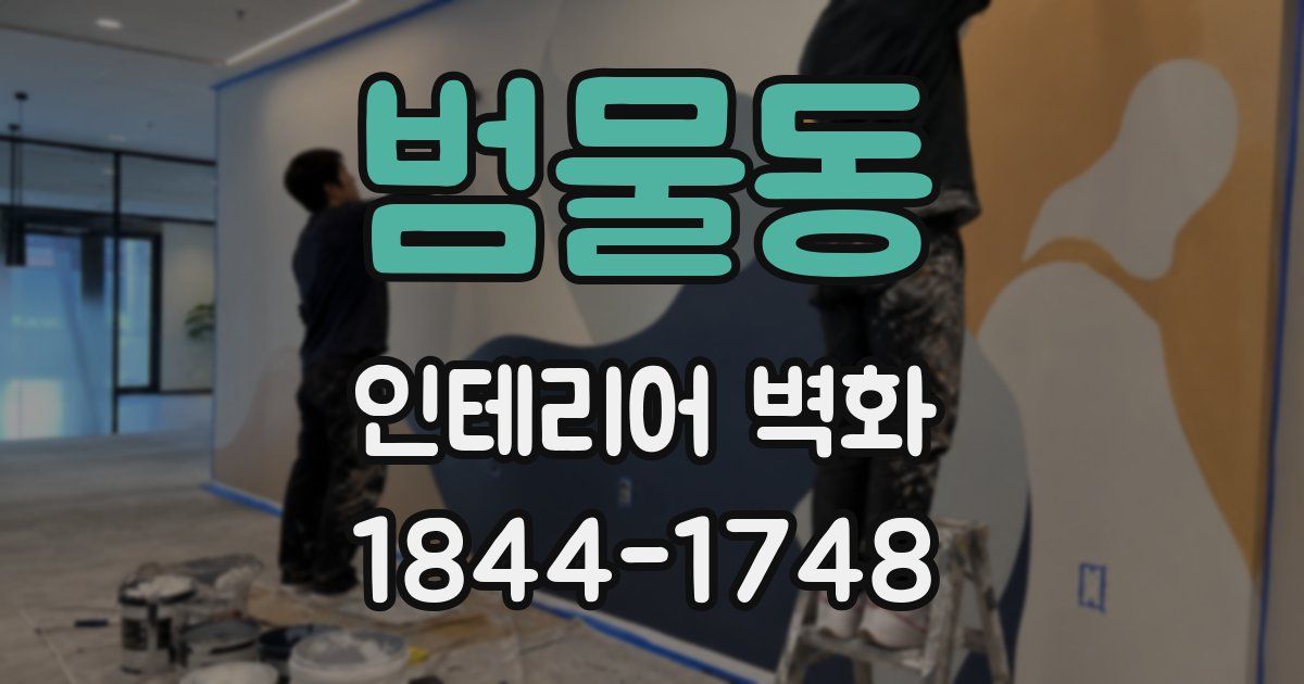 범물동 인테리어 벽화