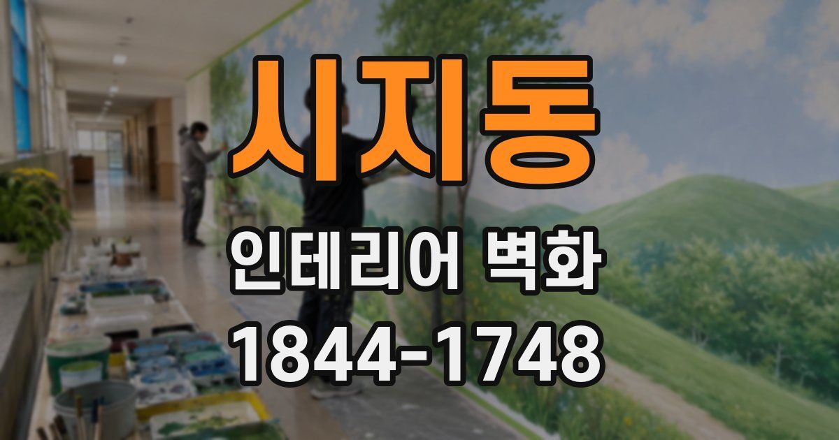 시지동 인테리어 벽화