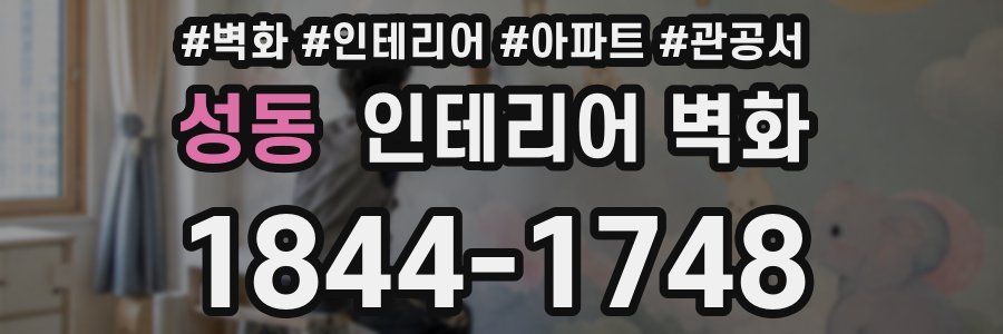 성동 인테리어 벽화