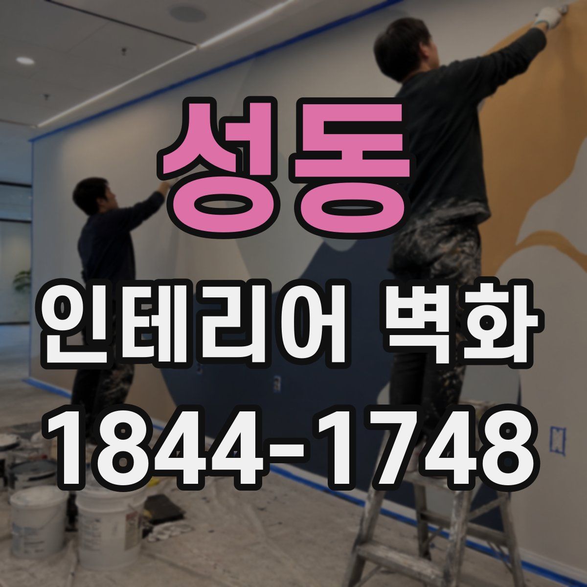 성동 인테리어 벽화
