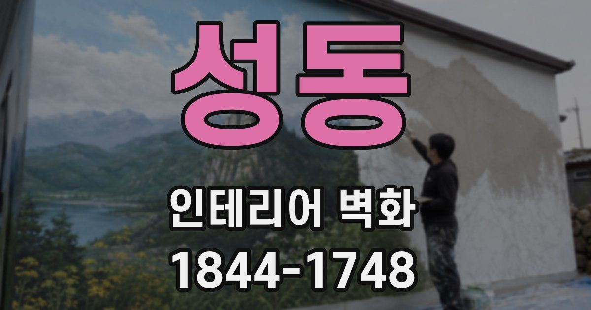 성동 인테리어 벽화