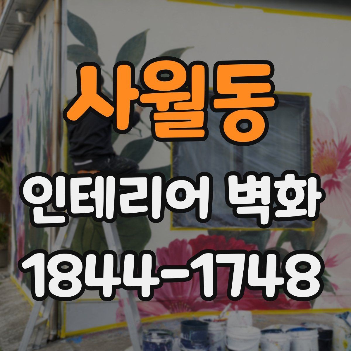 사월동 인테리어 벽화 병원 대기공간에 맞는 차분한 구성