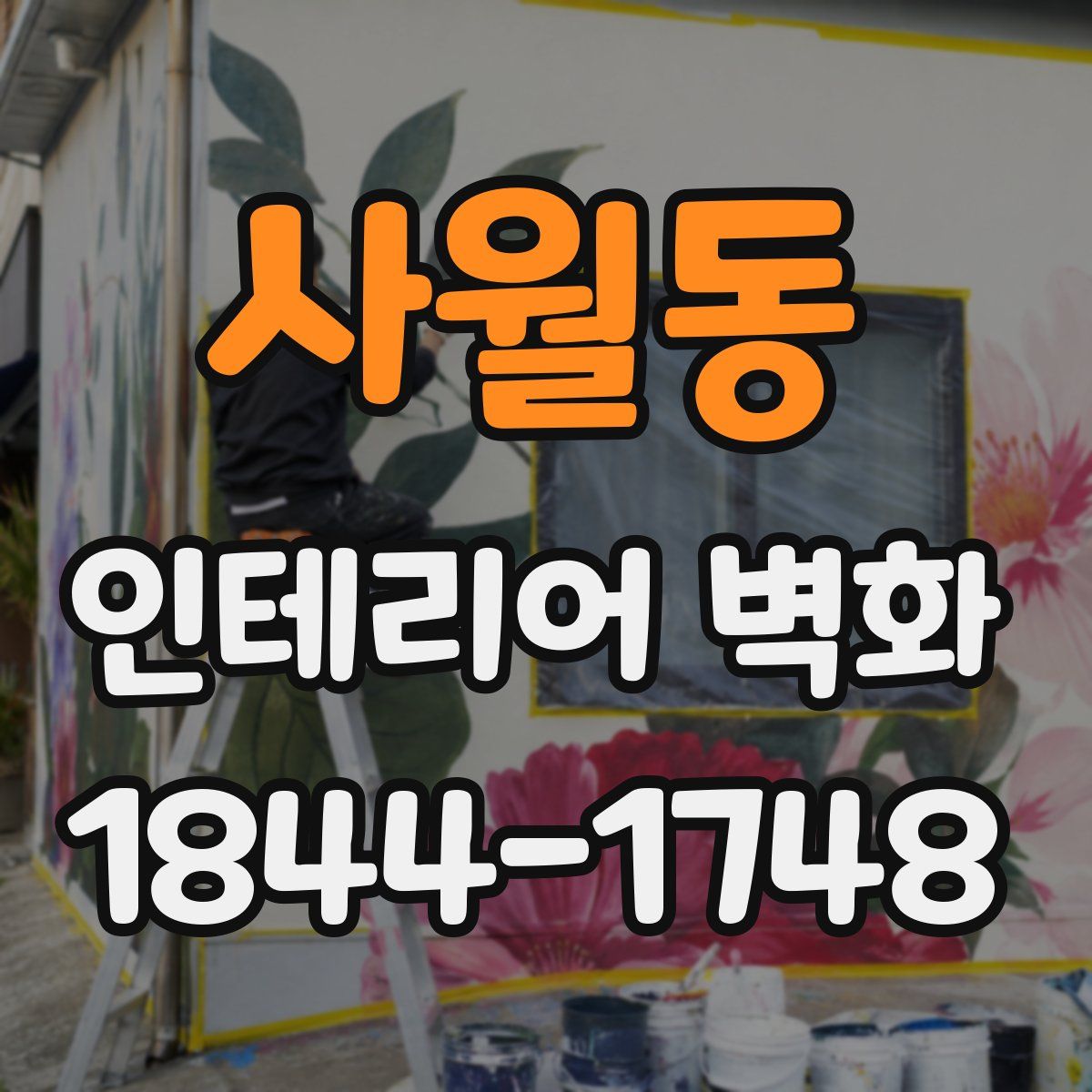 사월동 인테리어 벽화