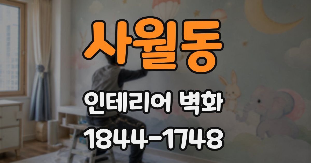 사월동 인테리어 벽화