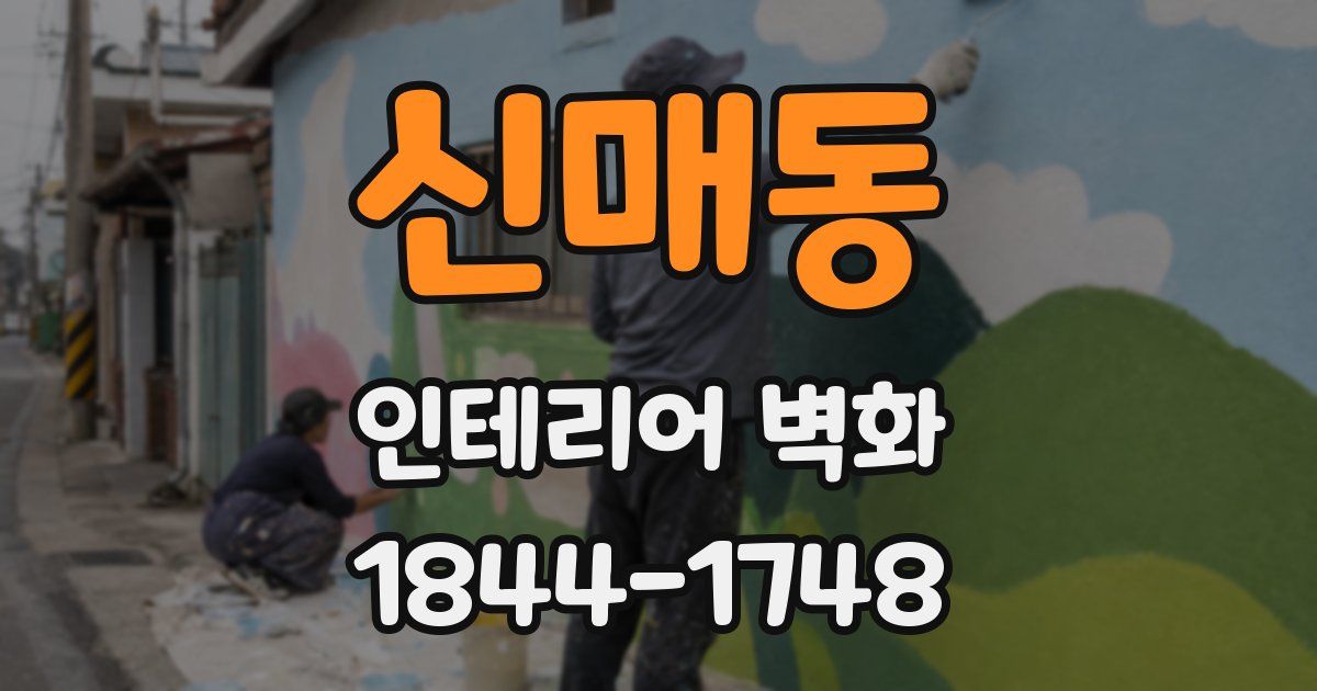 신매동 인테리어 벽화