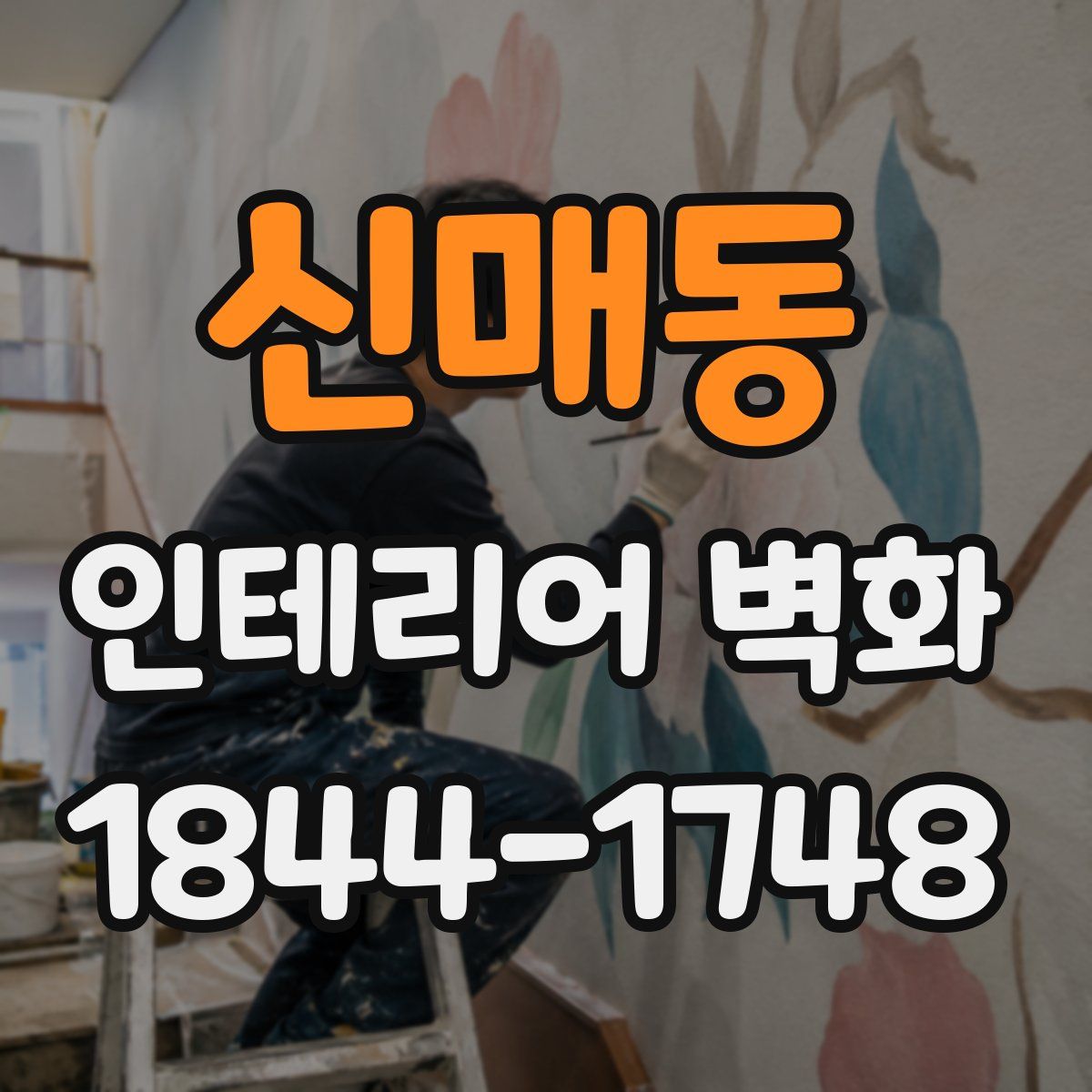 신매동 인테리어 벽화